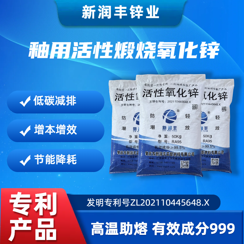 肇慶市新潤豐高新材料有限公司|煅燒氧化鋅廠家|重質氧化鋅|陶瓷氧化鋅|釉用活性氧化鋅